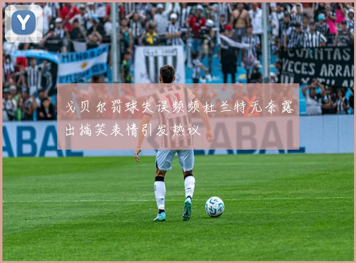 戈贝尔罚球失误频频杜兰特无奈露出搞笑表情引发热议