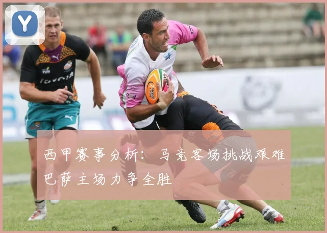 西甲赛事分析：马竞客场挑战艰难巴萨主场力争全胜