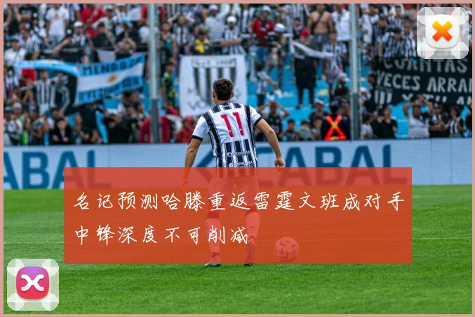 名记预测哈滕重返雷霆文班成对手中锋深度不可削减