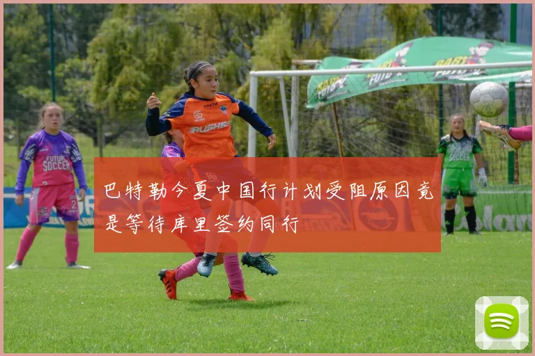 巴特勒今夏中国行计划受阻原因竟是等待库里签约同行